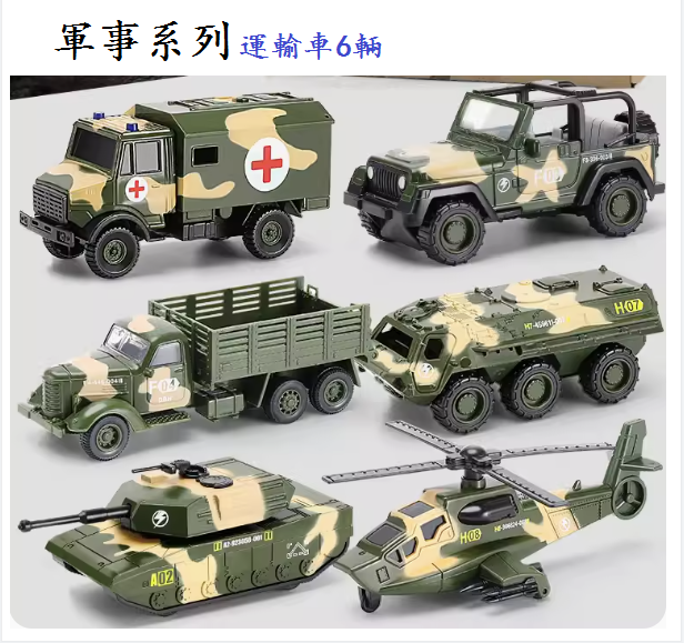 爆款兒童玩具車套裝(【合金軍事系列】運輸車6輛)