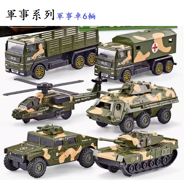 爆款兒童玩具車套裝(【合金軍事系列】軍事車6輛)