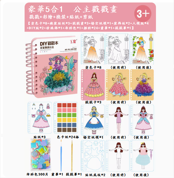 爆款兒童手工diy玩具(豪華5合1【童話公主】)