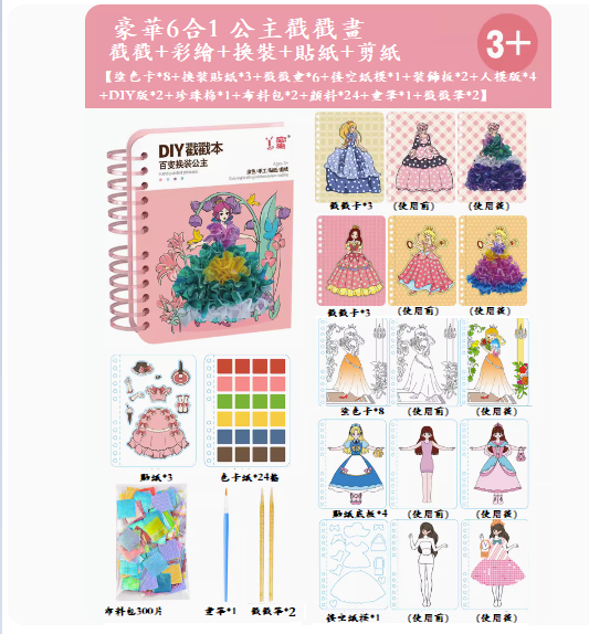 爆款兒童手工diy玩具(奢華6合1【童話公主+小套裝】)