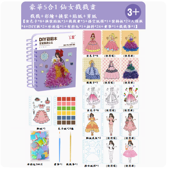 爆款兒童手工diy玩具(豪華5合1【紫魅仙子】)