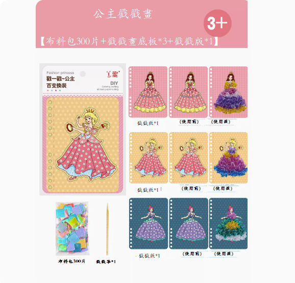 爆款兒童手工diy玩具(公主彩繪畫)