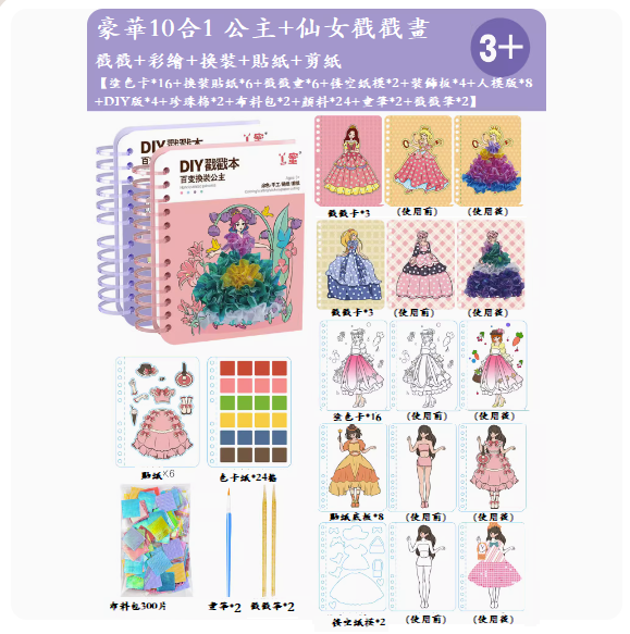 爆款兒童手工diy玩具(至尊10合1【公主本+仙子本】)