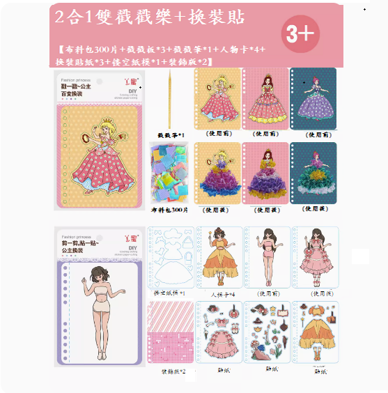爆款兒童手工diy玩具(升級2合1❥公主組合【戳戳樂+換裝貼紙】)