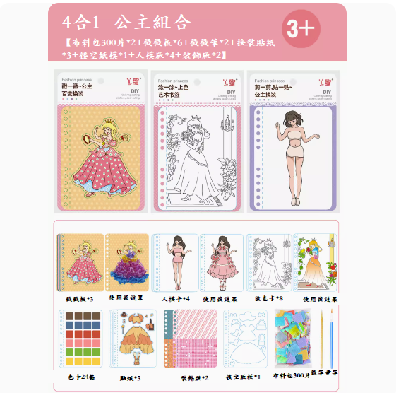 爆款兒童手工diy玩具(豪華4合1❥公主組合【戳戳樂+彩繪畫+換裝+貼紙】)