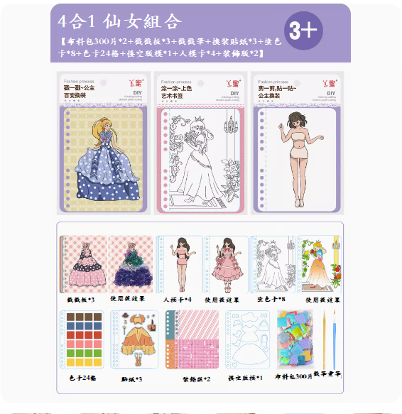 爆款兒童手工diy玩具(豪華4合1❥仙子組合【戳戳樂+彩繪畫+換裝+貼紙】)
