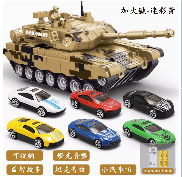 爆款兒童玩具(加大號收納坦克【迷彩黃+6只合金賽車】充電版)
