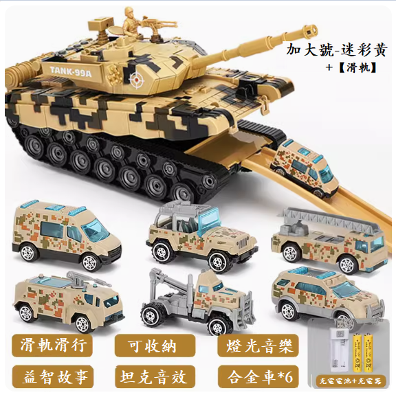 爆款兒童玩具(加大號收納坦克【迷彩黃+6只軍事合金車】充電版)