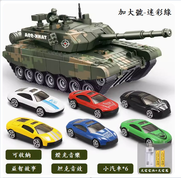 爆款兒童玩具(加大號收納坦克【迷彩綠+6只合金賽車】充電版)