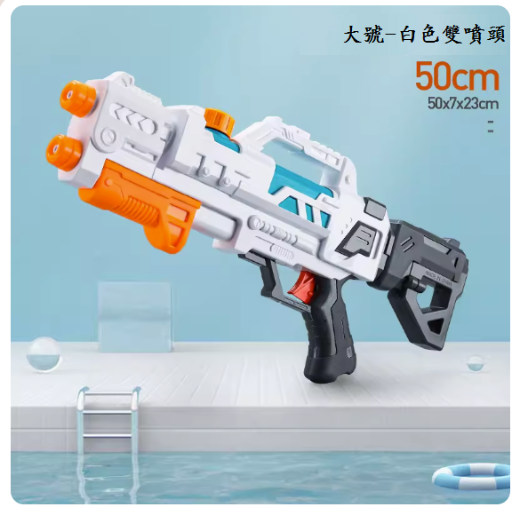 Popular children's water gun toy (large size [white double hole water outlet-350ml large capacity] comes with goggles)