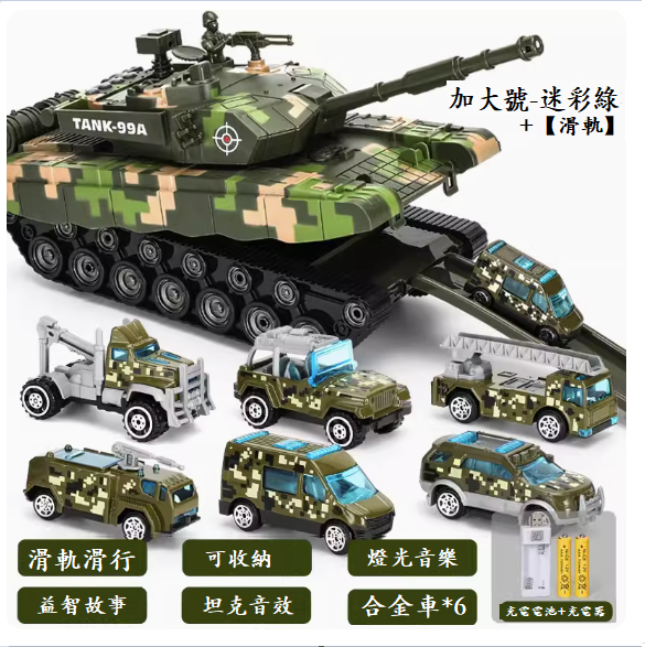 爆款兒童玩具(加大號收納坦克【迷彩綠+6只軍事合金車】充電版)