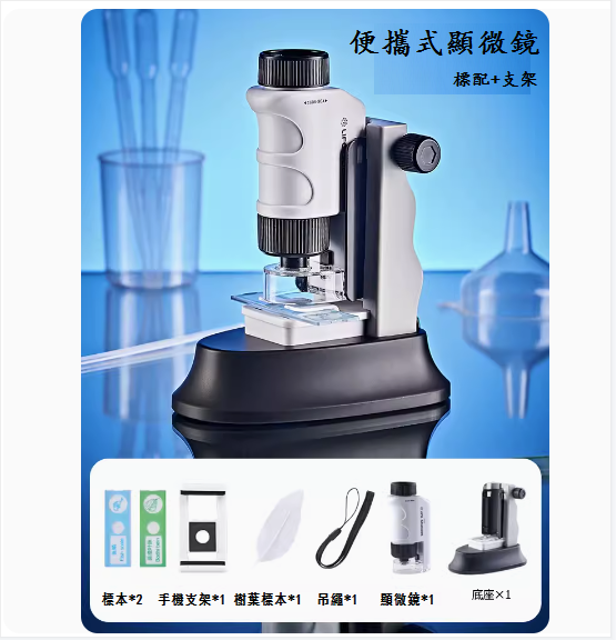 新款兒童玩具(【白升級套裝】三合一便捷式顯微鏡【手機支架+掛帶+底座】)