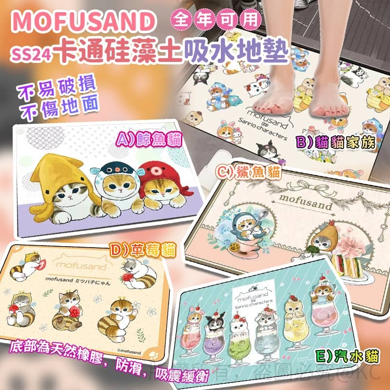 【現貨】Mofusand SS24 卡通硅藻土吸水地墊