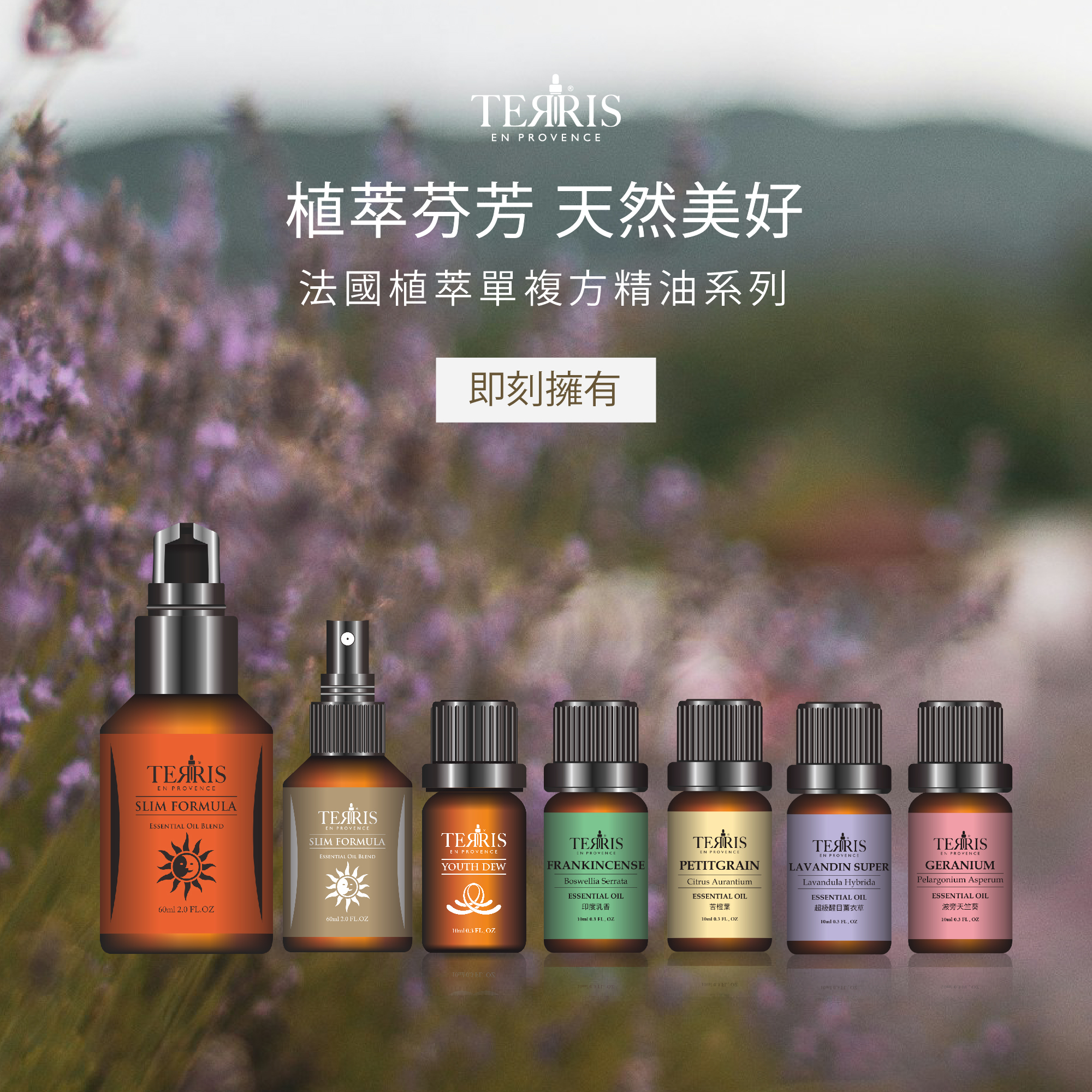 TERRIS大地香頌_法國天然植萃精油