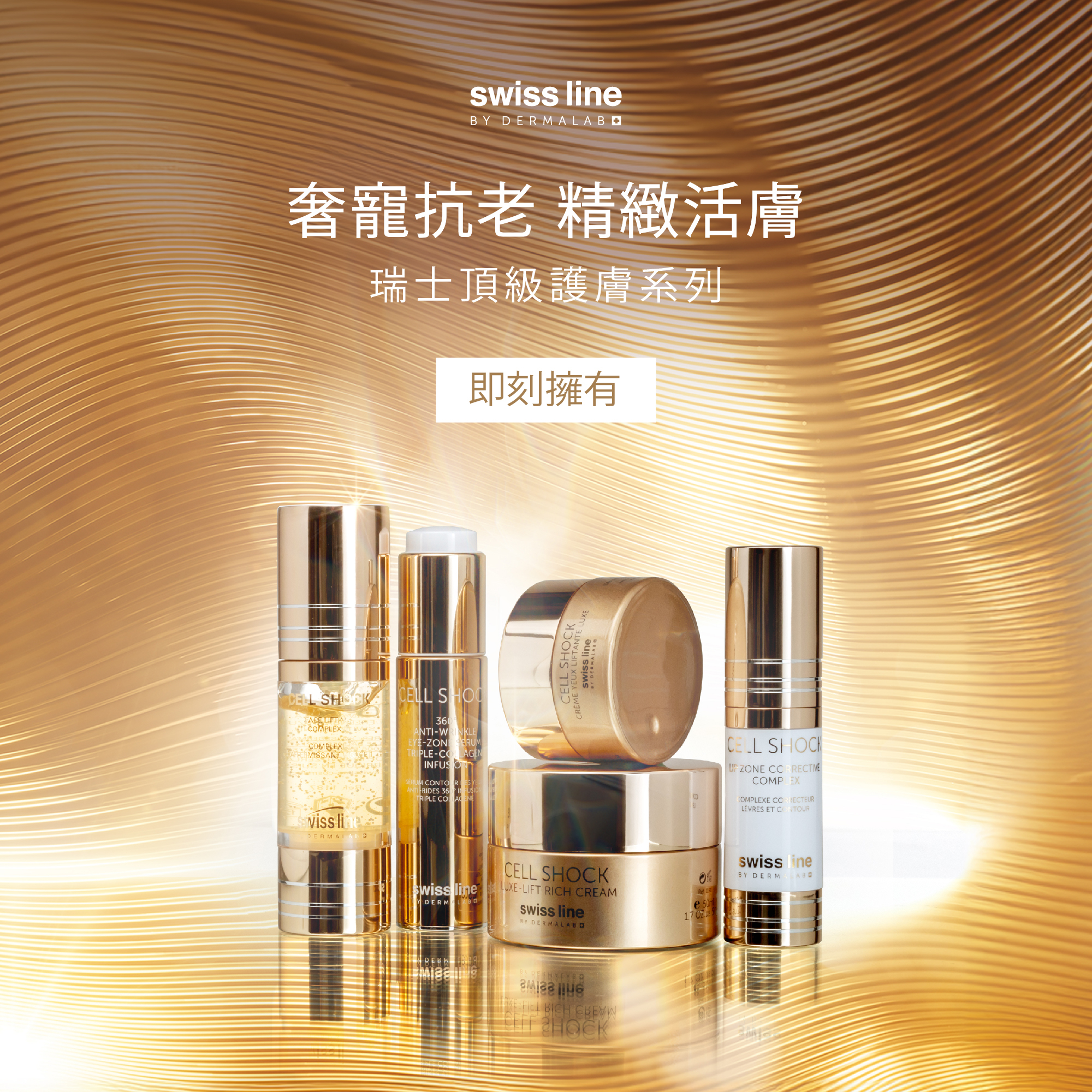 Swissline施維蘭_瑞士頂級保養品牌