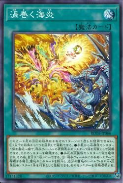 ROTA-JP066  渦巻く海炎 (漩渦海炎)