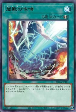 ROTA-JP064  超獸の咆哮 (超獸的咆哮)