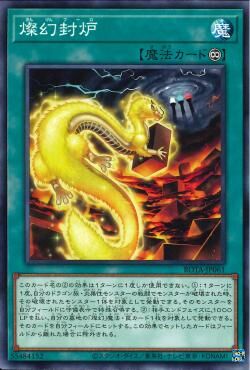 ROTA-JP061  燦幻封炉 (燦幻封爐)