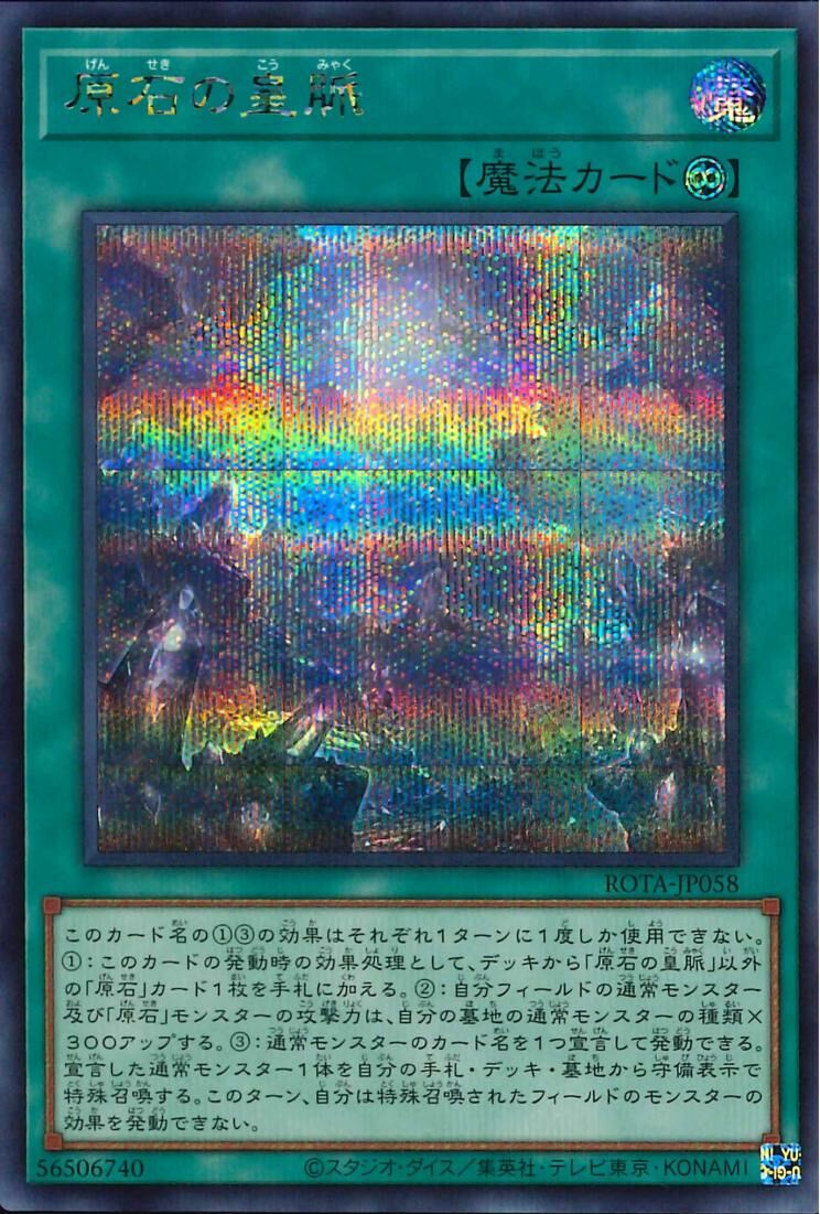 ROTA-JP058  (SR)原石の皇脈 (原石的皇脈)