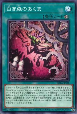 ROTA-JP056  白き森のあくま (白之森的魔鬼)