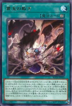 ROTA-JP055  (R)罪宝の欺き (罪寶的欺騙)