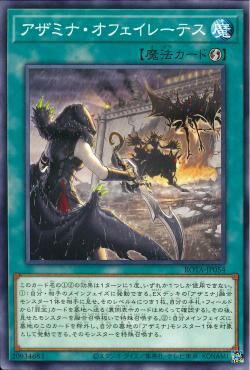 ROTA-JP054  アザミナ・オフェイレーテス (聖徒 負疚)