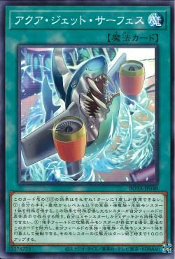 ROTA-JP048  アクア・ジェット・サーフェス (噴水引擎顯露)