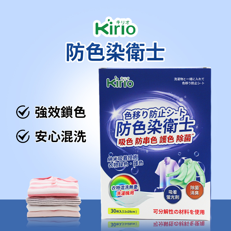 Kirio - 洗衣吸色紙(30片）防色染衛士 防染色吸色片 防染色紙 可分解隔色紙 混洗洗衣片 洗衣用品 除蟎殺菌