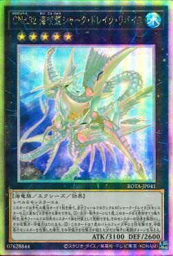 ROTA-JP041  (UR/HR)CNo.32 海咬龍シャーク・ドレイク・リバイス (CNo.32 海咬龍 鯊龍 海惡白)
