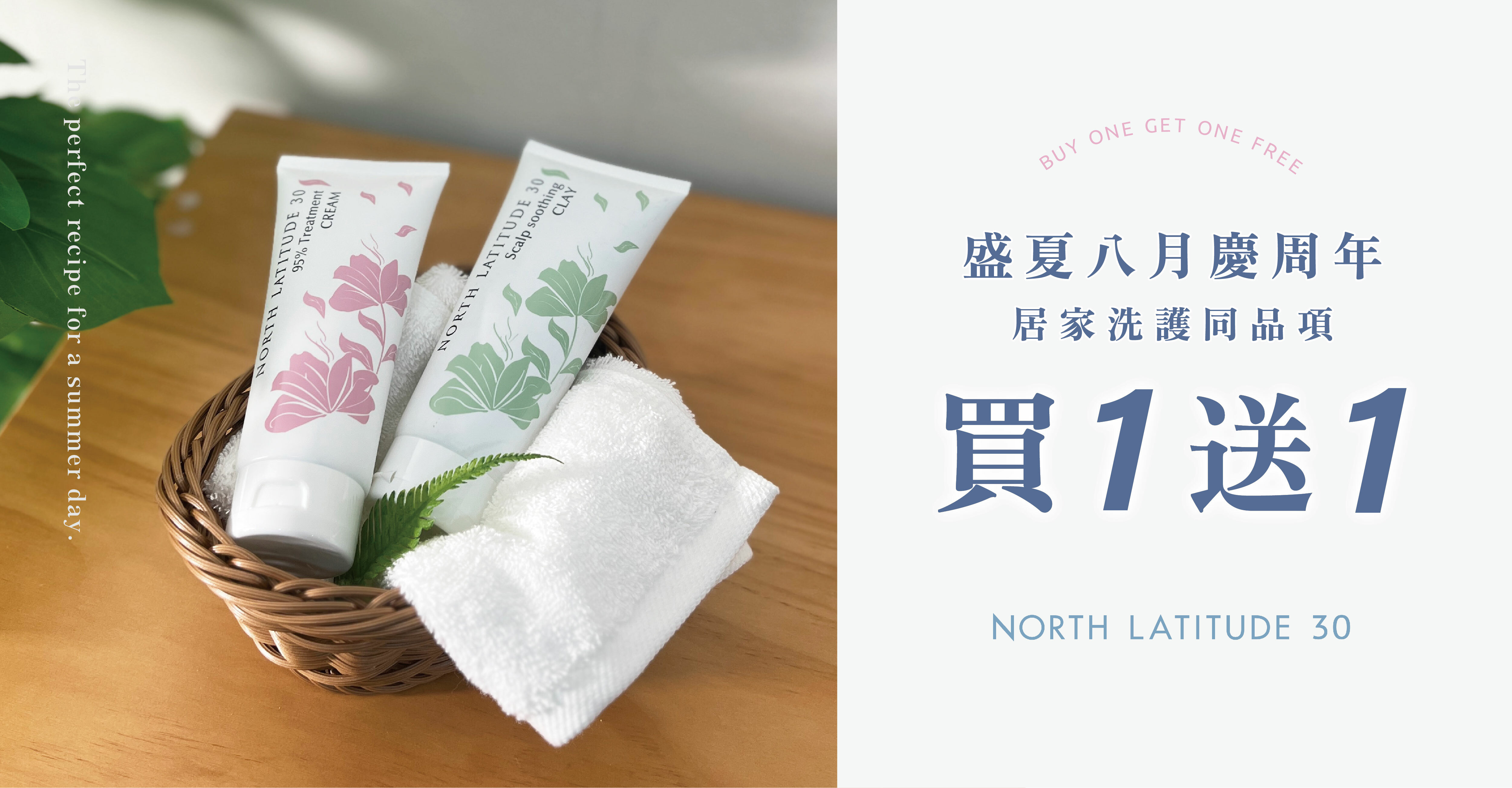 北緯三十髮品買一送一