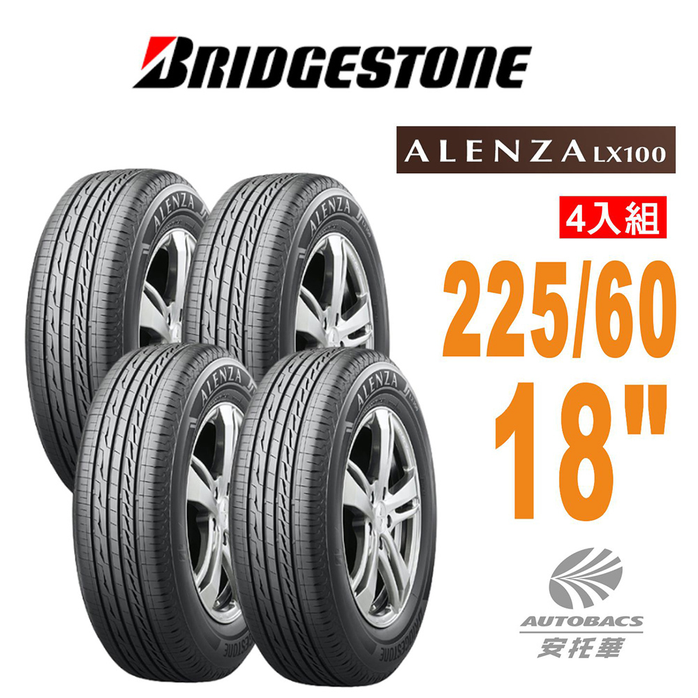 【普利司通BRIDGESTONE 】輪胎Alenza LX100舒適/耐磨 225/60/18 四入組 SUV輪胎 休旅車胎適用車款TOYOTA豐田#RAV4 HONDA本田#CRV四代 LEXUS凌志#NX200