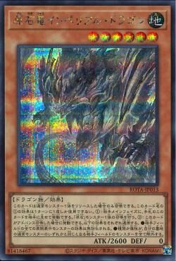 ROTA-JP013  (UR)原石竜インペリアル・ドラゴン (原石龍 帝國龍)