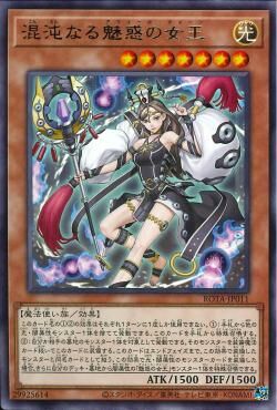 ROTA-JP011  (R)混沌なる魅惑の女王 (混沌魅惑的女王)