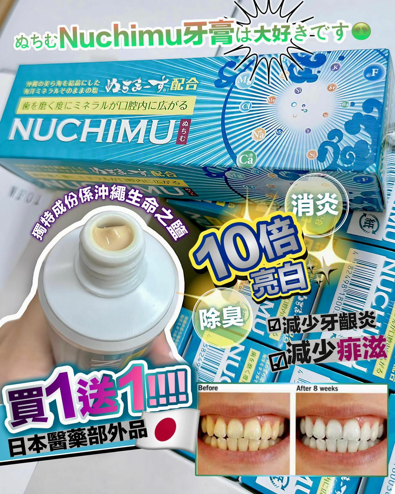 Nuchimu牙膏買一送一‼️