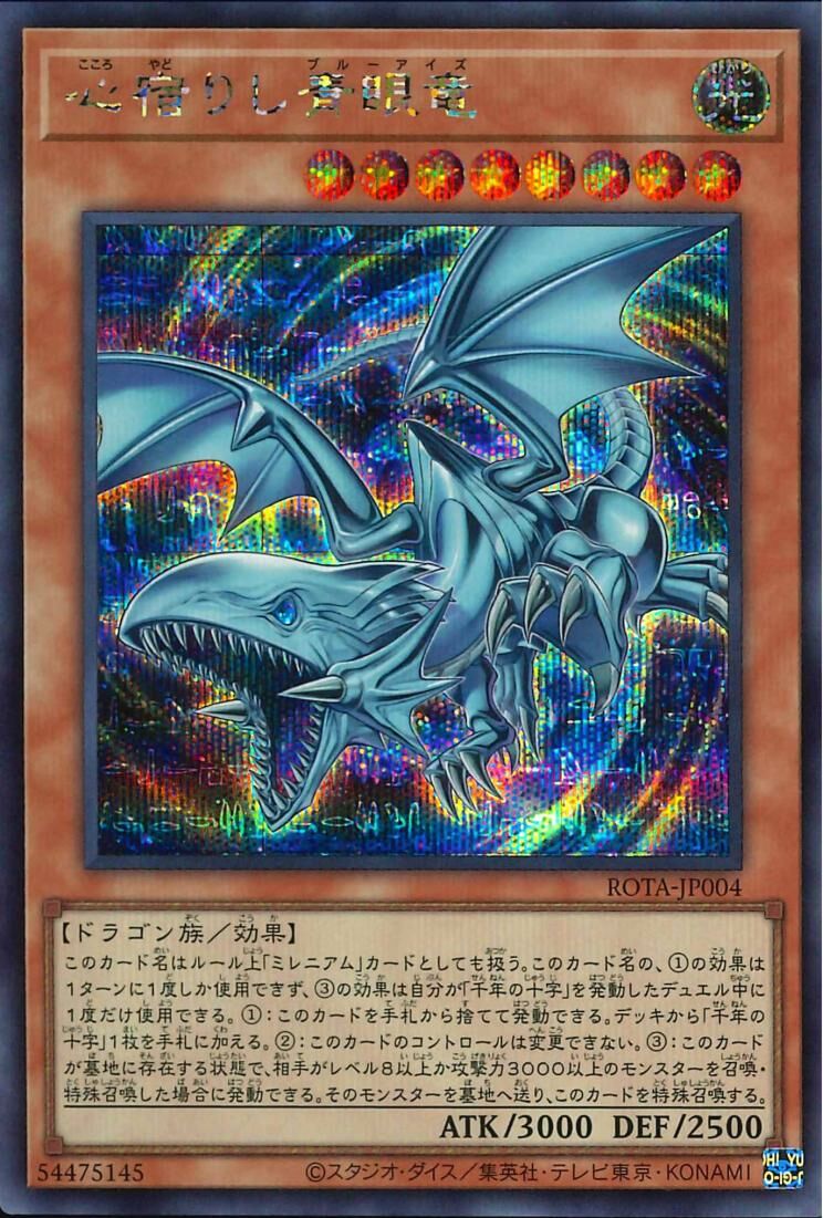 ROTA-JP004  (UR)心宿りし青眼竜 (寄宿內心的青眼龍)