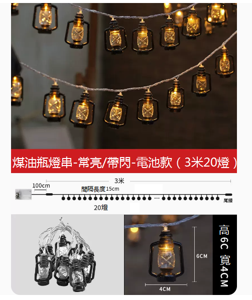 熱推復古煤油裝潢戶外露營小彩燈（3米20燈-電池款）☆長亮+閃爍）