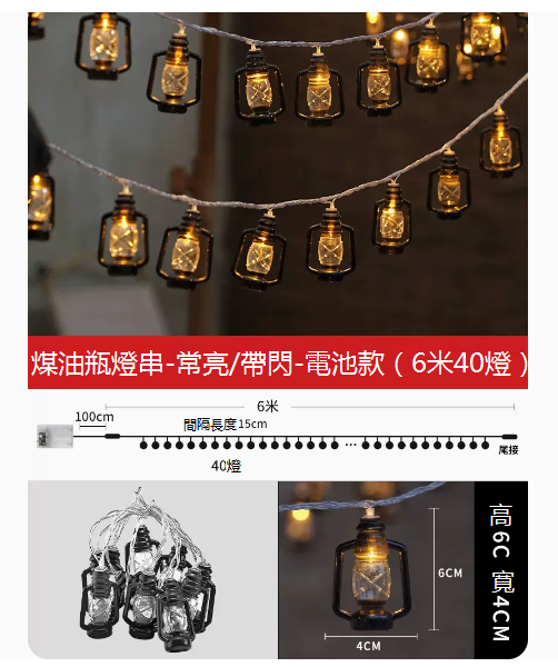 熱推復古煤油裝潢戶外露營小彩燈（6米40燈-電池款）☆長亮+閃爍）