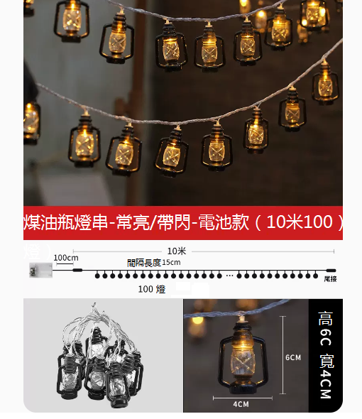 熱推復古煤油裝潢戶外露營小彩燈（10米100燈-電池款）☆長亮+閃爍）