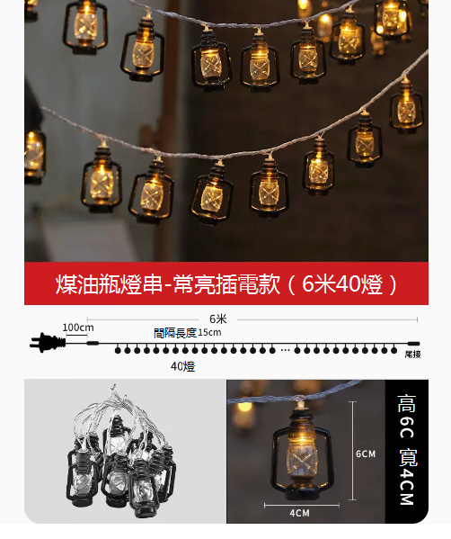 熱推復古煤油裝潢戶外露營小彩燈（6米40燈-插電款）☆長亮+閃爍）