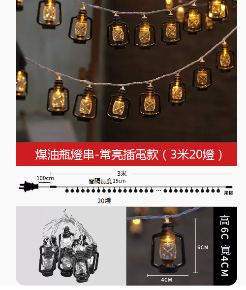 熱推復古煤油裝潢戶外露營小彩燈（3米20燈-插電款）☆長亮+閃爍）