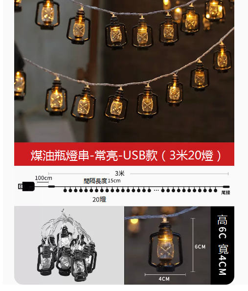 熱推復古煤油裝潢戶外露營小彩燈（3米20燈-USB款）☆長亮）