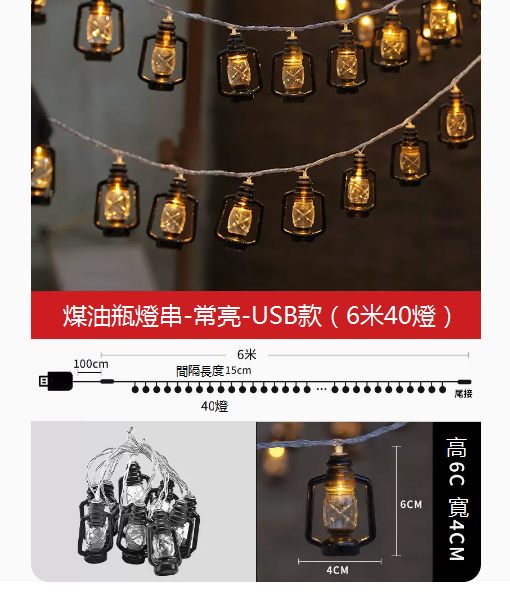 熱推復古煤油裝潢戶外露營小彩燈（6米40燈-USB款）☆長亮）