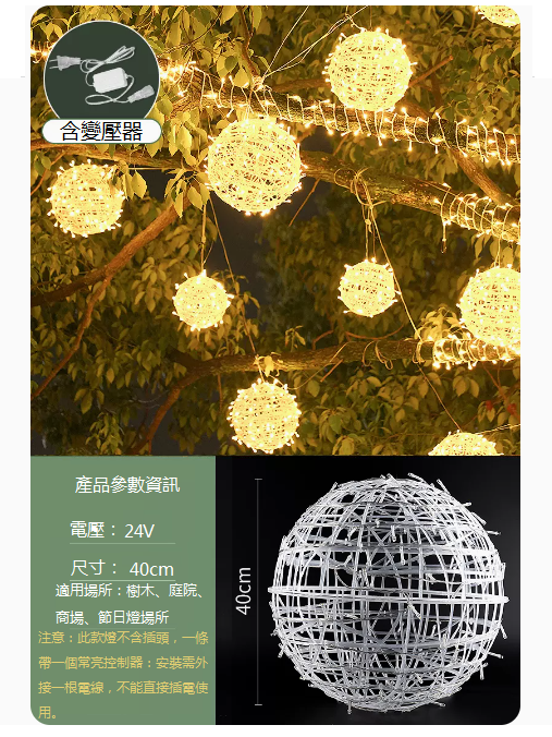 爆款防水庭院藤球掛樹燈（40CM藤球燈）（24V-暖光+含變壓器）