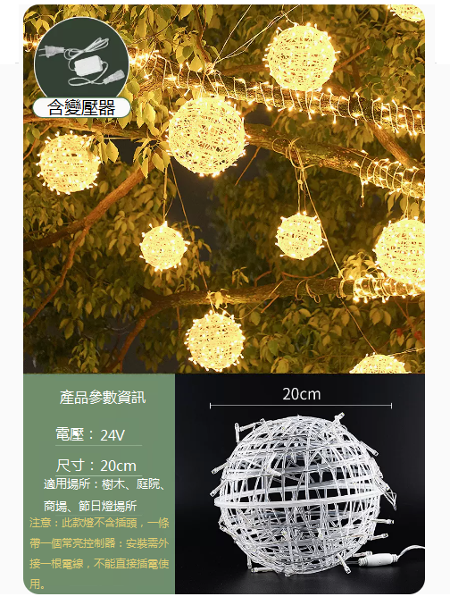 爆款防水庭院藤球掛樹燈（20CM藤球燈）（24V-暖光+含變壓器）