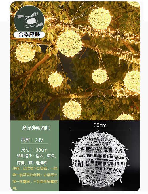 爆款防水庭院藤球掛樹燈（30CM藤球燈）（24V-暖光+含變壓器）