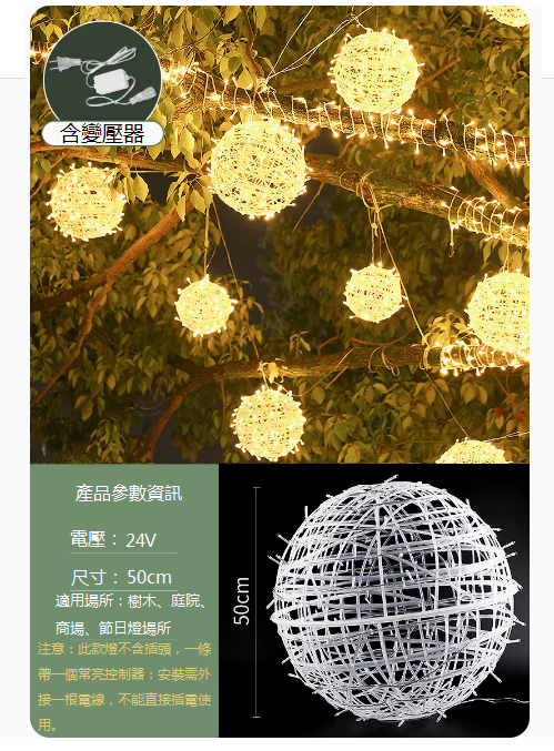 爆款防水庭院藤球掛樹燈（50CM藤球燈）（24V-暖光+含變壓器）