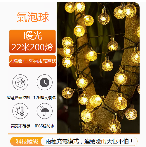 爆款太陽能防水庭院氣泡球掛樹燈（22米200燈-暖色）