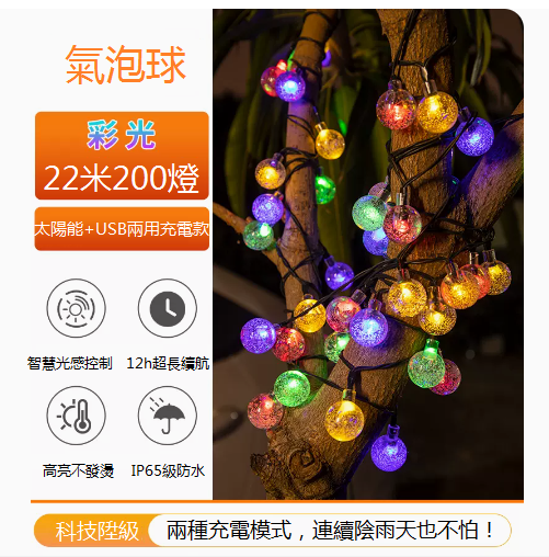 爆款太陽能防水庭院氣泡球掛樹燈（22米200燈-炫彩）