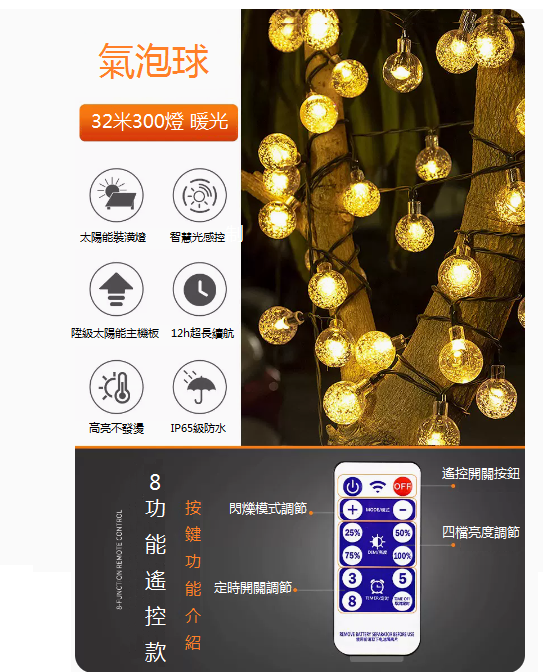 爆款遙控款防水庭院氣泡球掛樹燈（32米300燈-暖色）