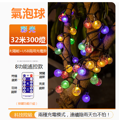 爆款遙控款防水庭院氣泡球掛樹燈（太陽能+USB充電）（32米300燈-彩色）